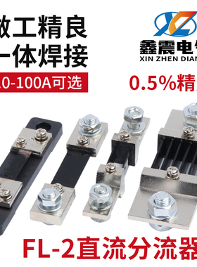 直流电流分流器FL-2分流器75MV 10A 30A 50A 75A 100A 300A 500A