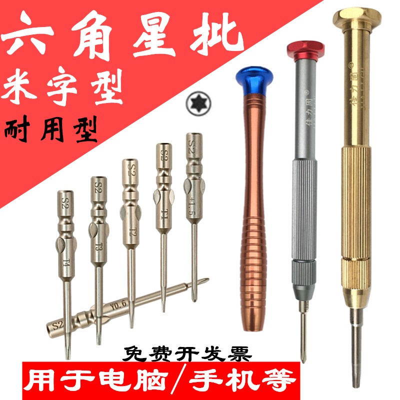 笔记本电脑T1T2T3T5T6T8中孔米字六角星批头手机拆机维修S2螺丝刀