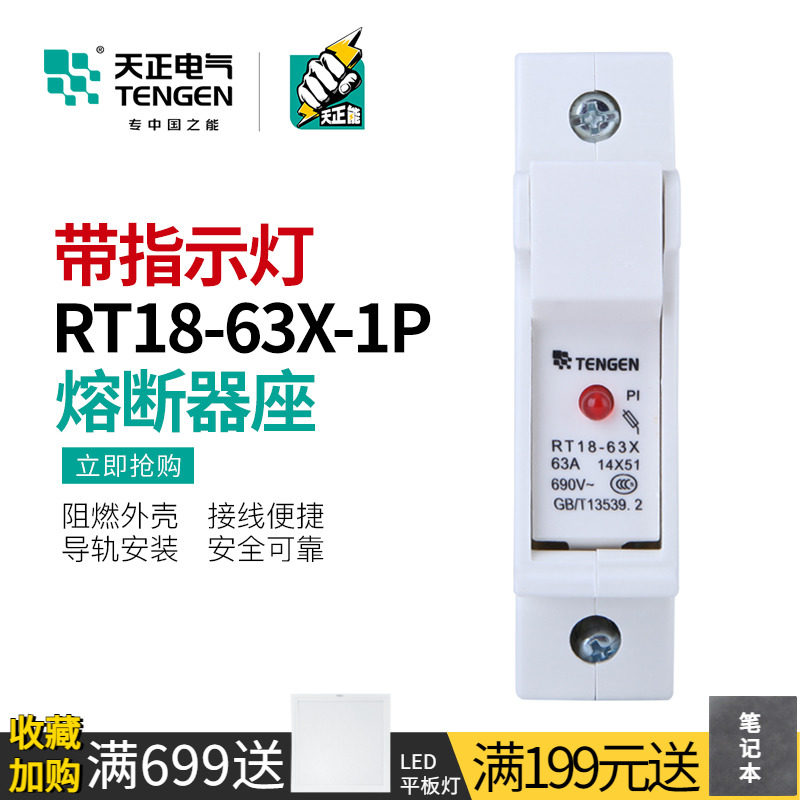 天正 熔断器底座带灯保险丝隔离开关14*51MM熔芯RT18-63X-1P单座