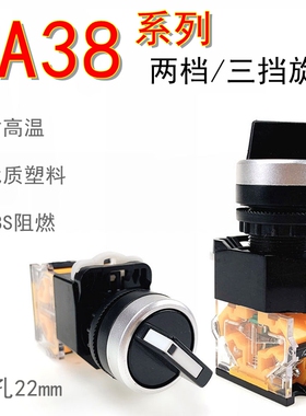 LA38-11X2-20X3按钮开关选择转换开关旋钮开关二挡三挡选择器22mm