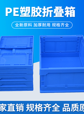 摺叠周转箱可摺叠带盖子收纳长方形物流运输物流箱加厚全新PE大号