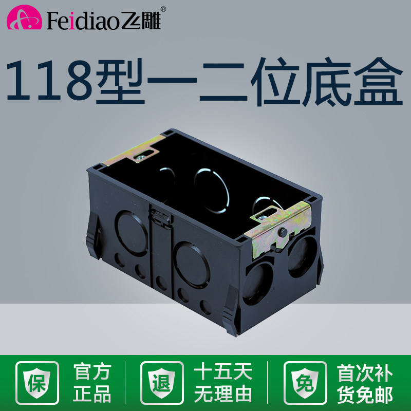 飞雕118型一二位小号暗盒线盒通用底盒开关插座盒子下线盒阻燃