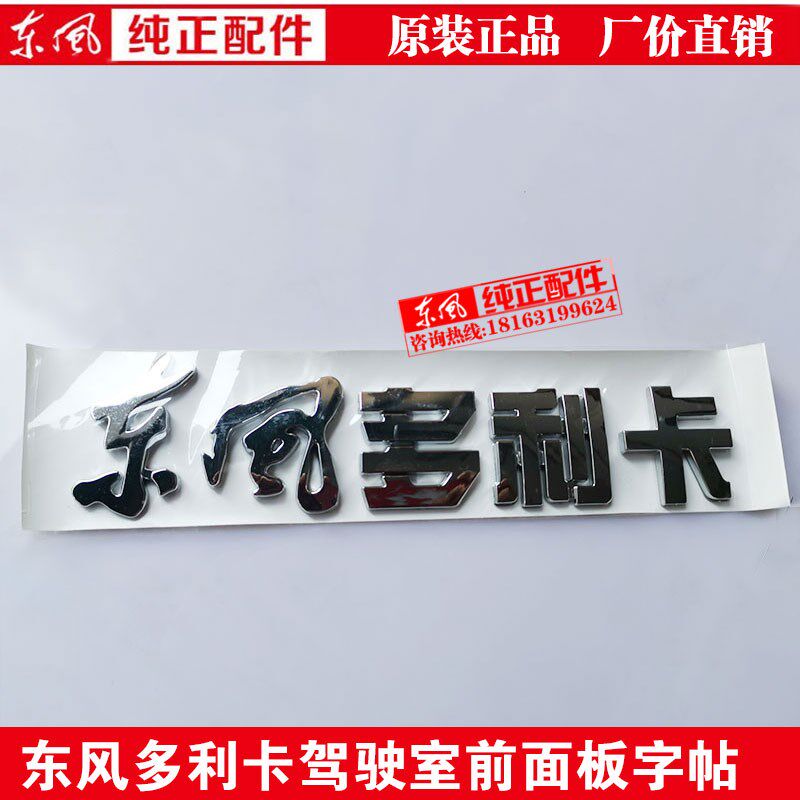 东风多利卡字标字帖D5 D6 D7 D8面板字帖DFAC字标东风福瑞卡字标