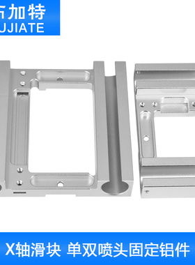 3D打印机配件 Makerbot Replicator X轴滑块 单双喷头固定铝件