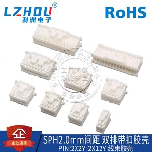 SPH2.0mm间距 带锁带扣胶壳SPH插座连接器接插件 双排2.0mm