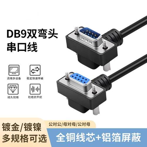 9针485通讯线DB9数据线270度90度串口双弯头rs232连接com延长线