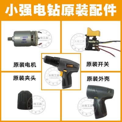 大有12v小强5241锂电钻充电钻螺丝刀开关机壳外壳充电器锂电池