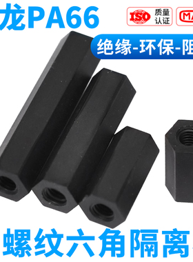 CZ五金黑色尼龙六角双头隔离柱PC板间隔支撑柱螺丝双通六角柱M2-5