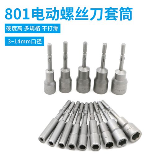 801电批套筒H3-14螺丝刀套筒 六角螺母起子头8mm 扳手电动套头7mm