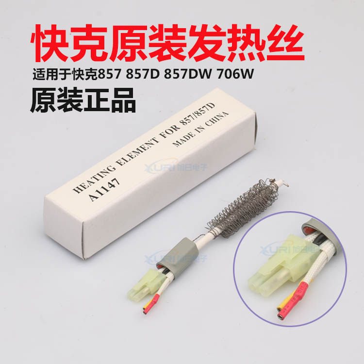 原装快克857DW+热风枪发热丝706W+ 857DW 957DW A1147发热芯组件
