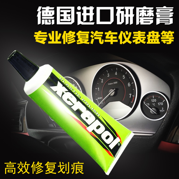 德国研磨膏XERAPOL汽车仪表盘划痕车灯桃木内饰钢琴烤漆修复quixx