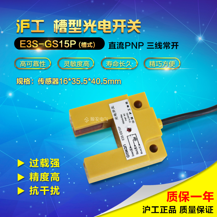 沪工 15mm槽型光电开关 E3S-GS15P PNP常开 15mm 3线6-36vdc
