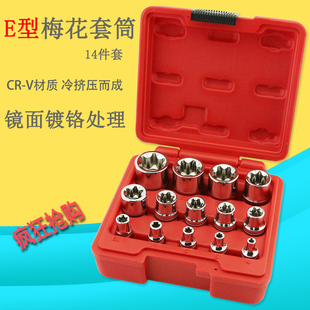 14件E型套筒组合 6角E型梅花套筒 维修常用工具 汽保工具汽车维修