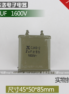 金属化纸介油浸电容器CJ41 CJ48 CH82 CJ40-2 2UF 耐压1600V