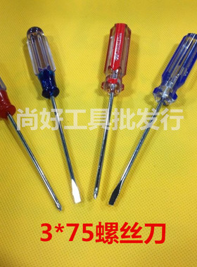 3*75mm5*100mm水晶螺丝刀/小型螺丝刀小起子 十字一字螺丝刀