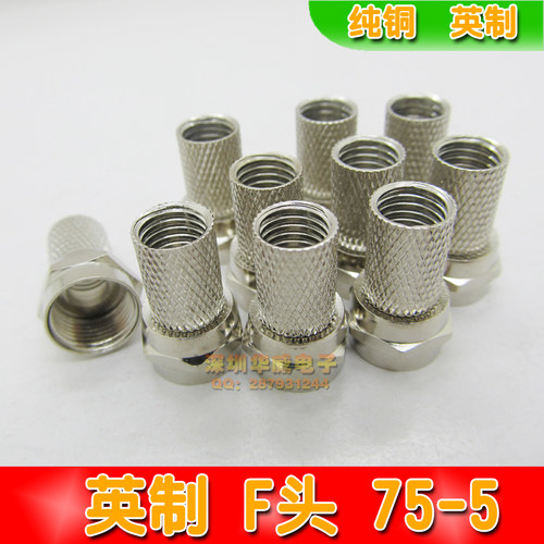 有线电视接头 英制 自紧f头螺旋F头 卫星数字机顶盒插头75-5