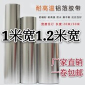 1.2米宽带胶铝箔纸加宽加厚1米宽工业实验用背景墙铝箔纸铝箔胶带