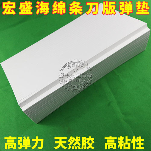 宏盛刀版弹垫纸箱啤机刀模泡棉垫压痕机海棉条印刷模切高弹海绵胶