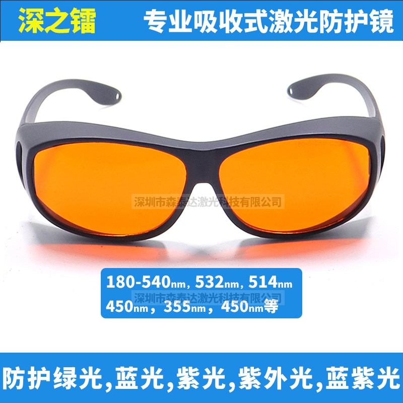 532nm450nm520nm激光防护眼镜 阻隔蓝光绿光紫外光护目眼镜防辐射