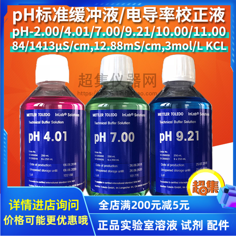 梅特勒PH2/4.01/7.00/9.21/10/11ph标准缓冲溶液电导率标准校正液