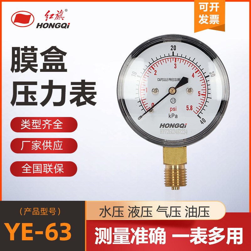 红旗仪表微压压力压力表,膜盒压力表燃气千帕压力表YE63 径向