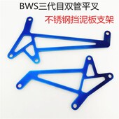 三代目泥板劲战水管平叉后内挡泥板双管平叉不锈钢挡泥板支架烧钛