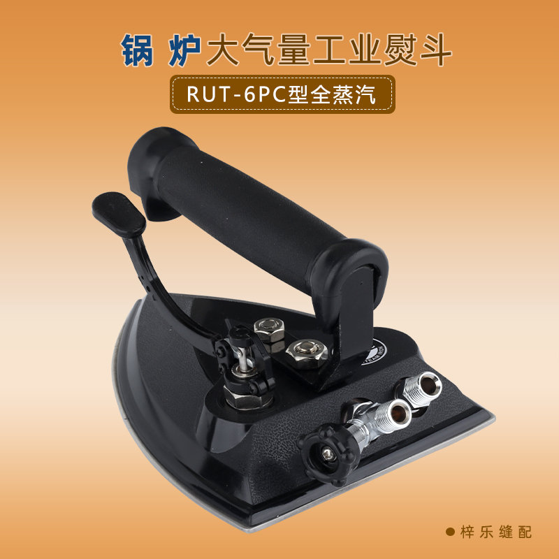 RUT-6PC大汽量按式全蒸汽锅炉熨斗锅炉配件工业大功率烫斗配件