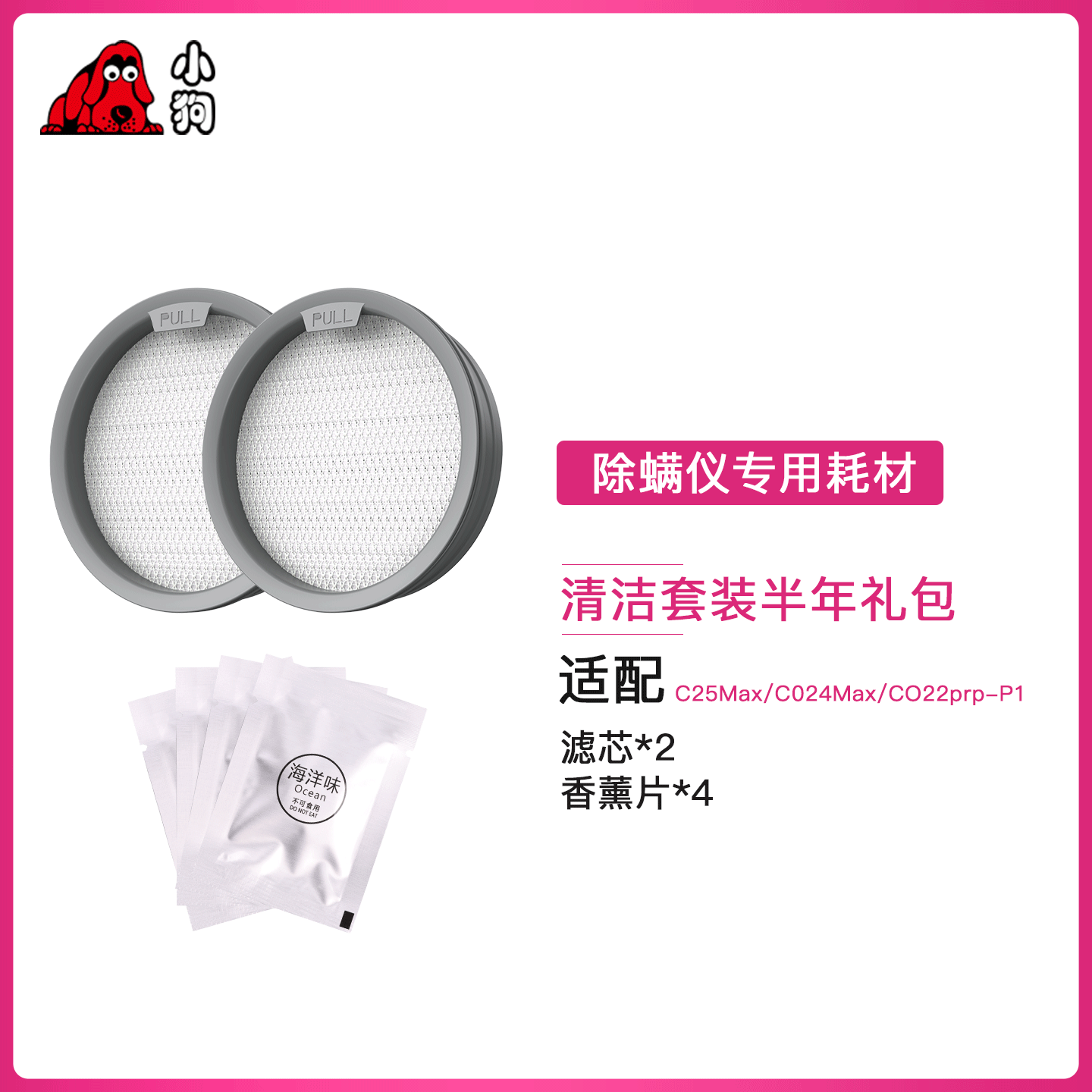小狗除螨仪滤芯香薰片耗材C024MAX/C25MAX/C022PRO滚刷专用配件