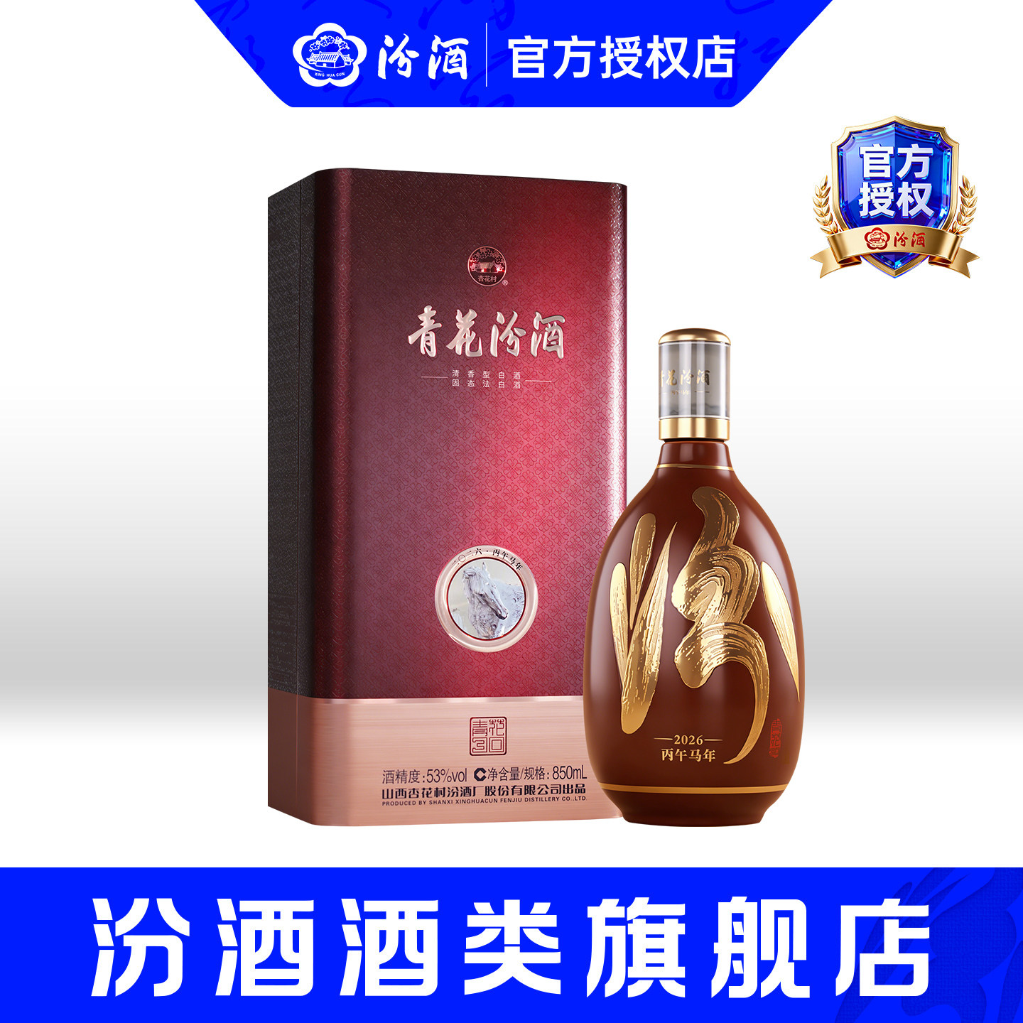 山西杏花村汾酒53度青花30马年生肖850ml*1瓶收藏型礼盒白酒