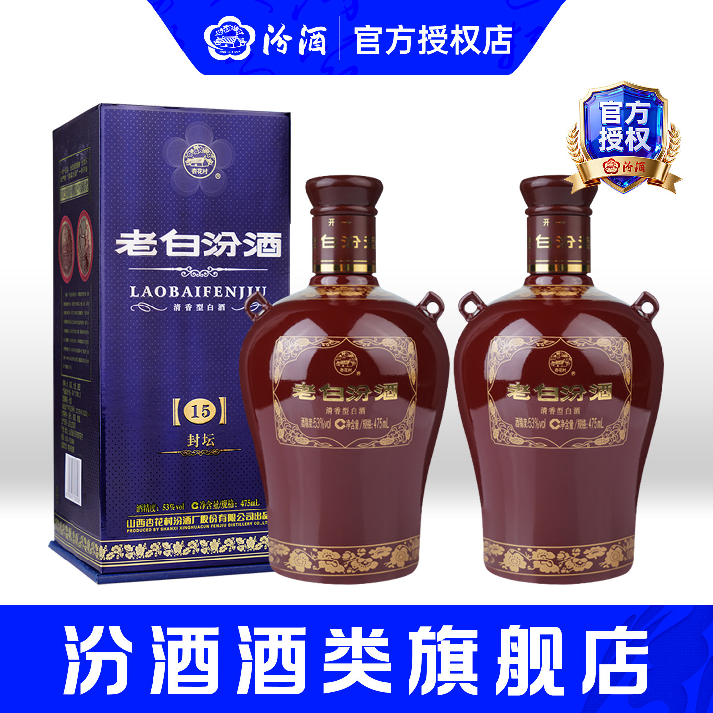 山西汾酒封坛15老白汾酒53度475mL*2瓶盒装清香型杏花村高度白酒
