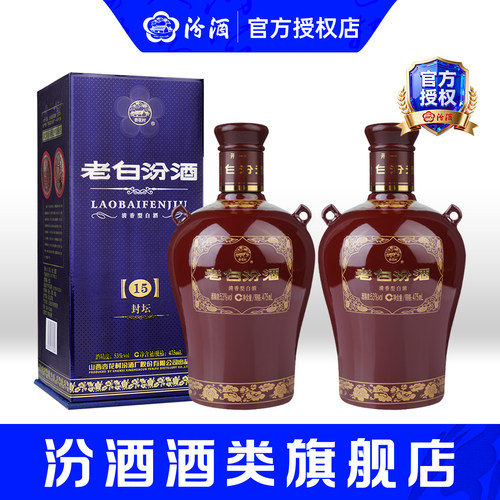 山西白酒53度封坛15老白汾酒*2瓶