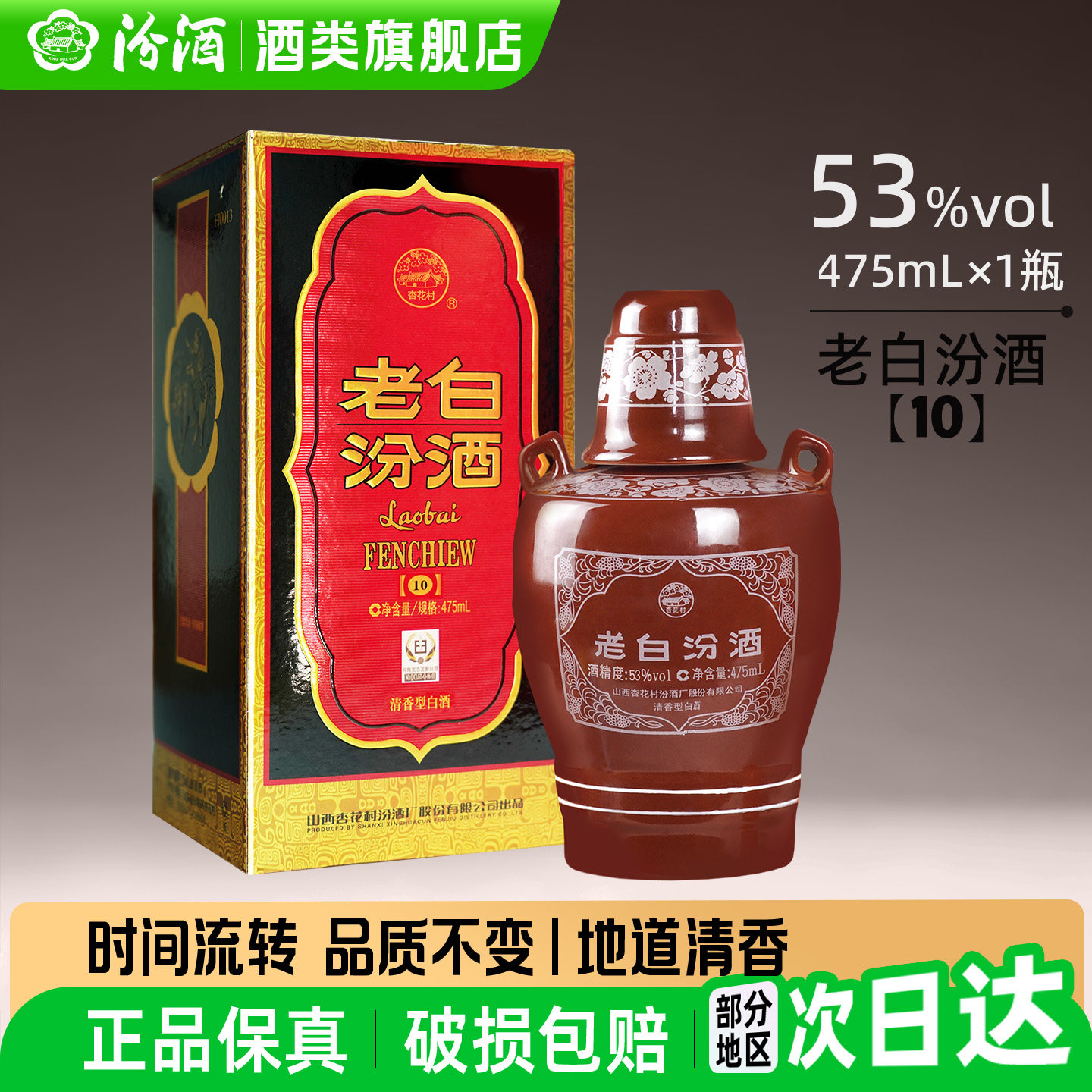 山西汾酒杏花村酒10老白汾酒53度官方旗舰店475ml*1瓶清香型白酒