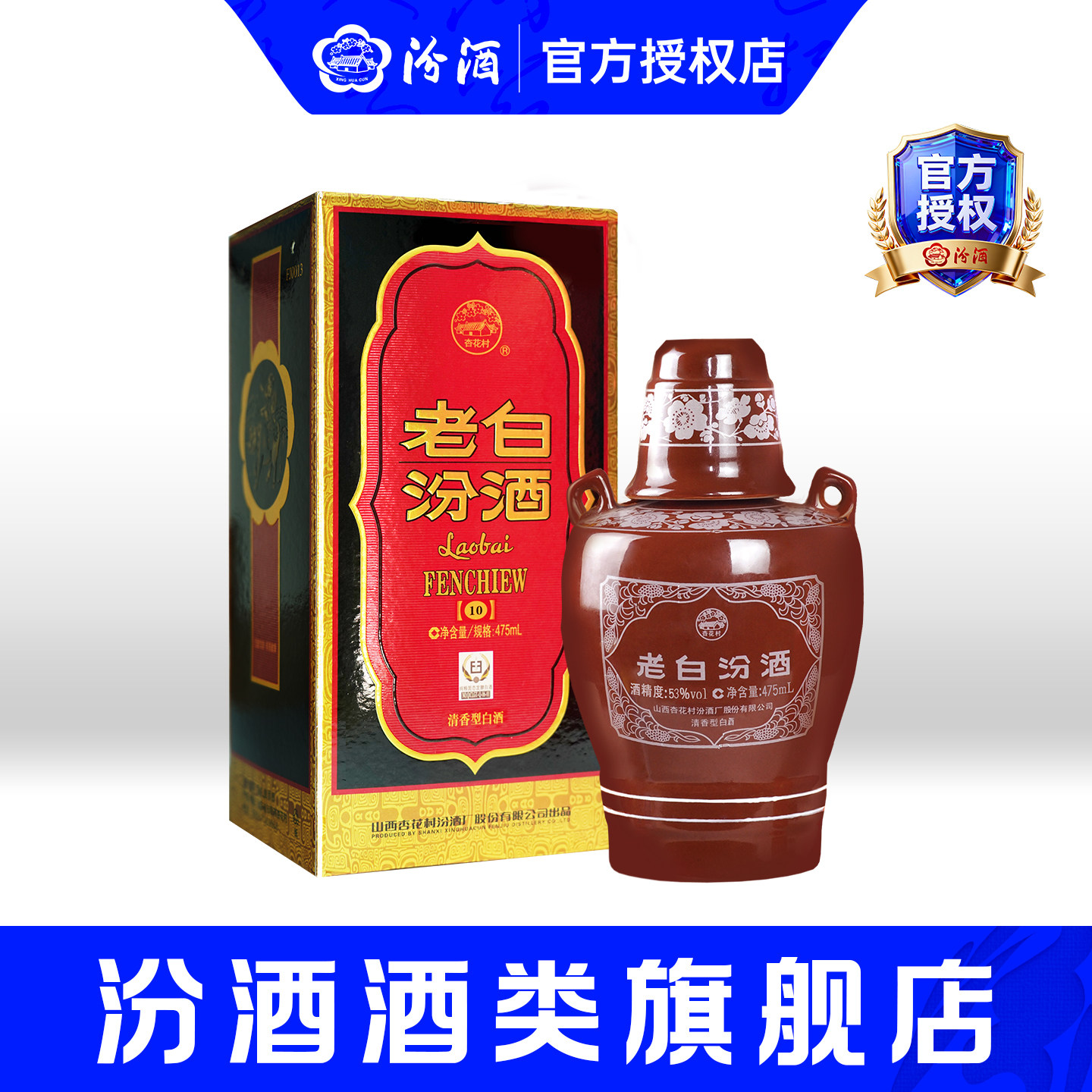 山西汾酒杏花村酒53度10老白汾酒475ml*1瓶坛装清香型高度白酒