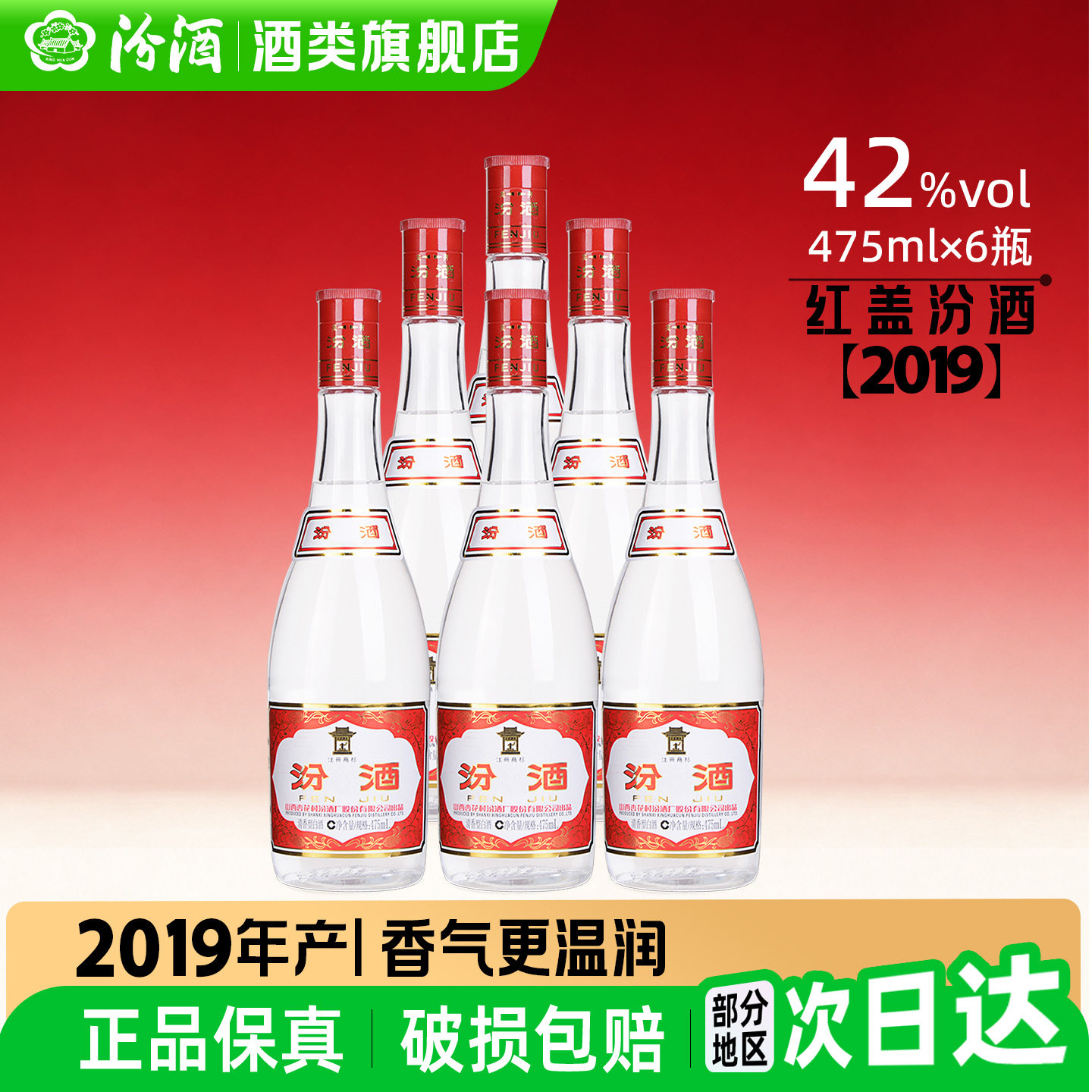 【2019年产】山西杏花村汾酒42度红盖汾酒475mL*6瓶白酒清香型