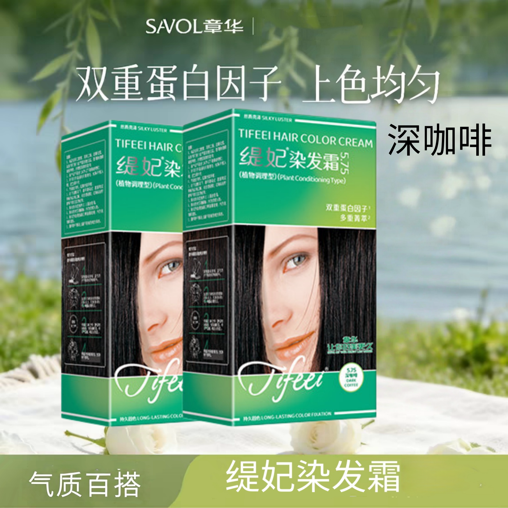 章华媞妃植物护染深咖啡色