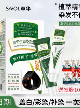 章华生态染发膏在家自己染发剂植物遮白发居家便捷补染棕黑黑茶色