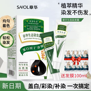 章华生态染发膏在家自己染发剂植物遮白发居家便捷补染棕黑黑茶色