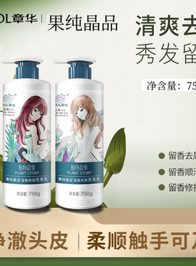 章华果纯晶品洗发水750g留香顺滑好用洗发乳清爽去屑洗发露大瓶