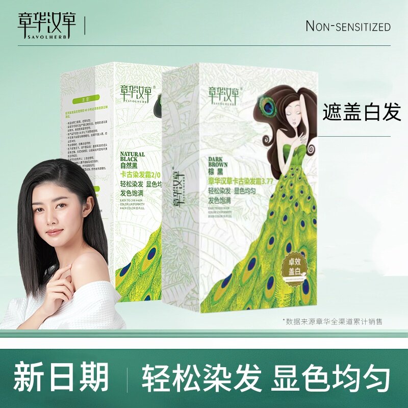 遮白染发霜 章华汉草棕黑色卡古染发剂自然黑补发染发妈妈放心染