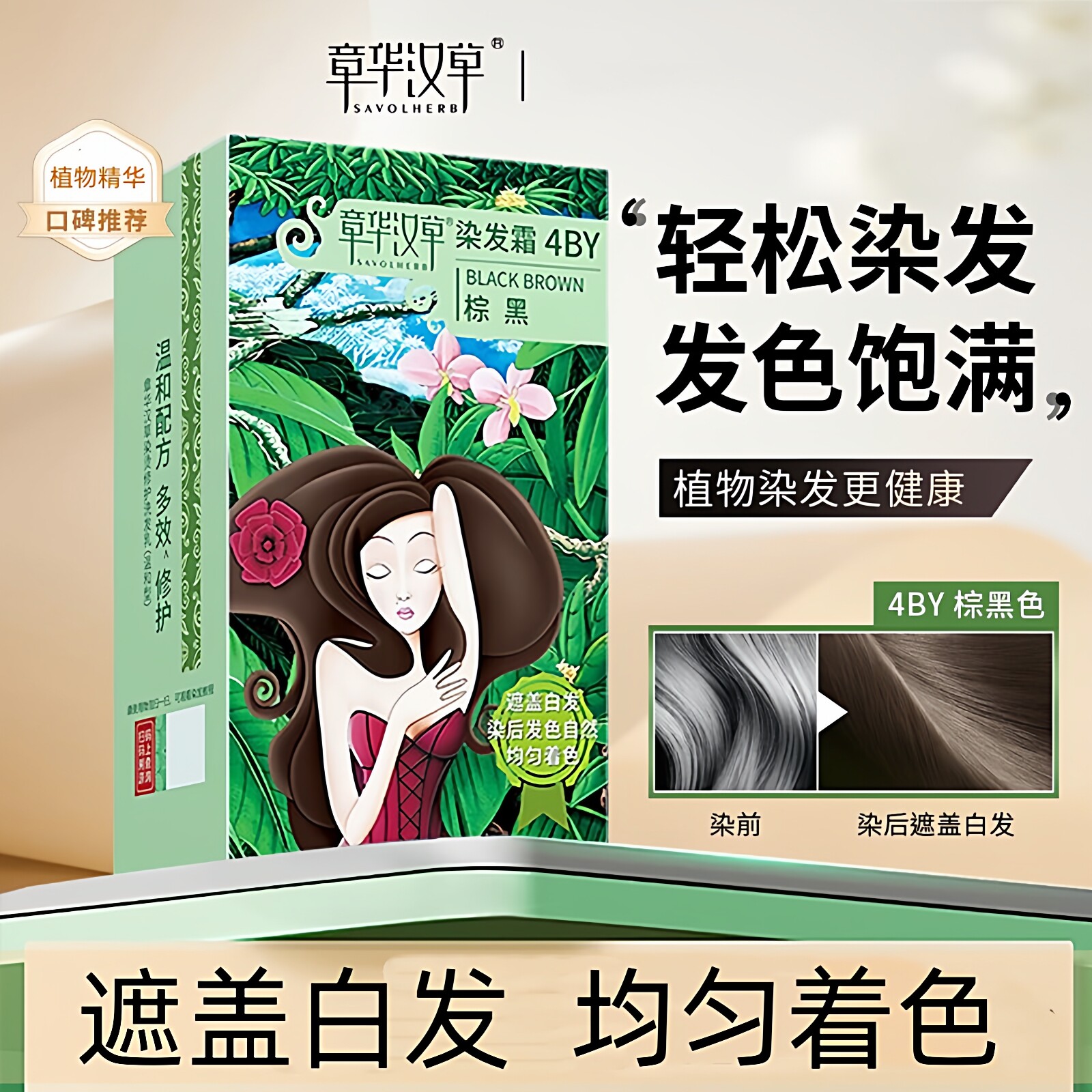 章华汉草染发霜4BY遮盖白发自然黑植物精华居家便捷补染套装发膏