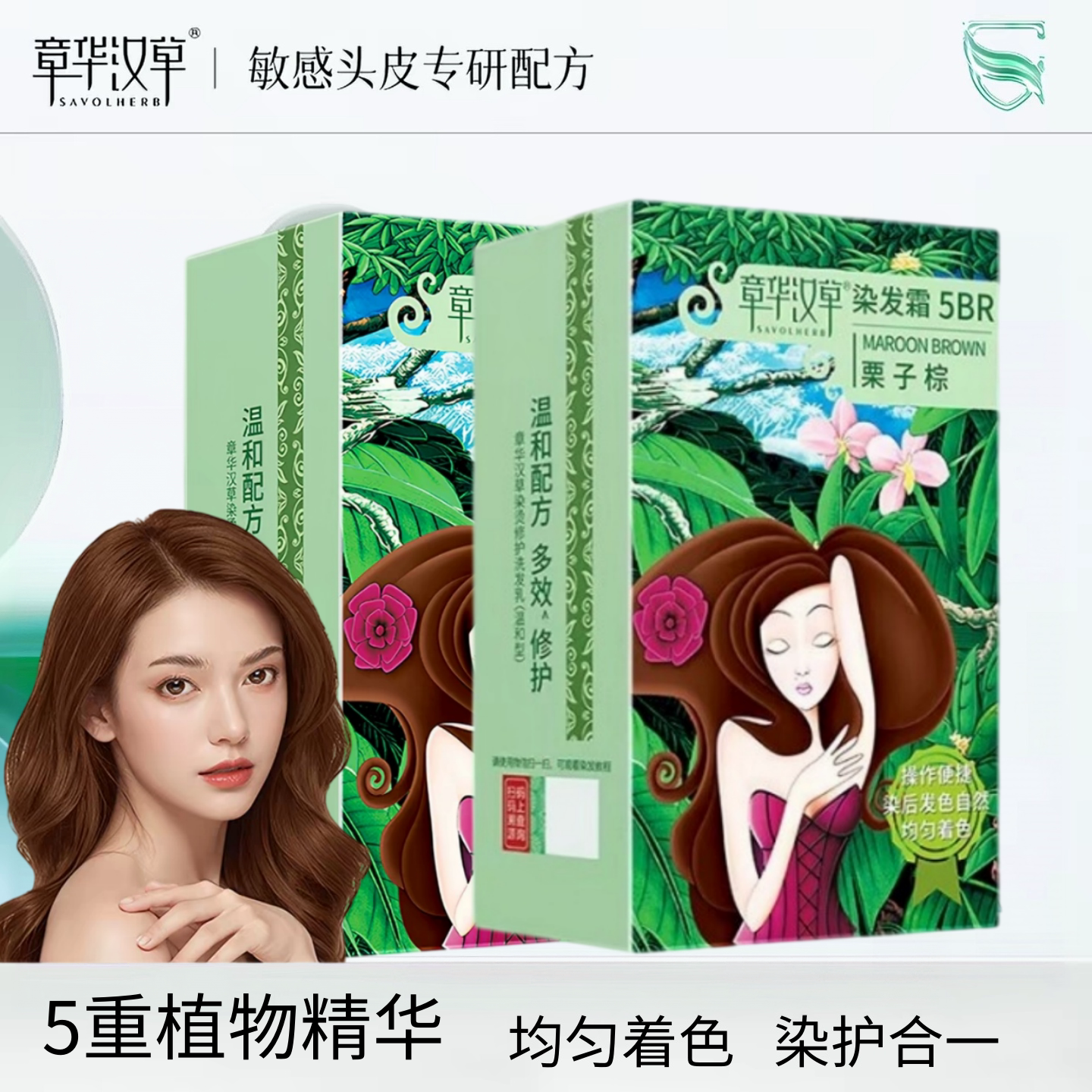 章华汉草染发霜5BR栗子棕无敏