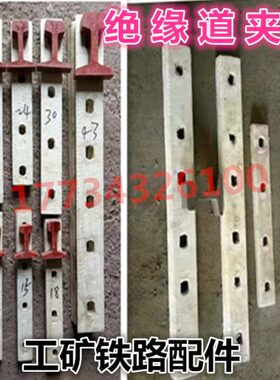绝缘道夹板 轨道夹板 绝缘鱼尾板 绝缘轨道连接板 绝缘轨端 现货