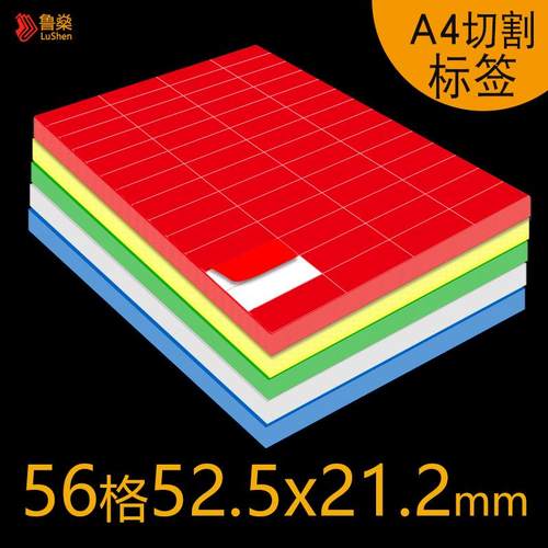 56格A4切割不干胶标签贴光面铜版纸激光打印背胶纸自粘贴仓库办公