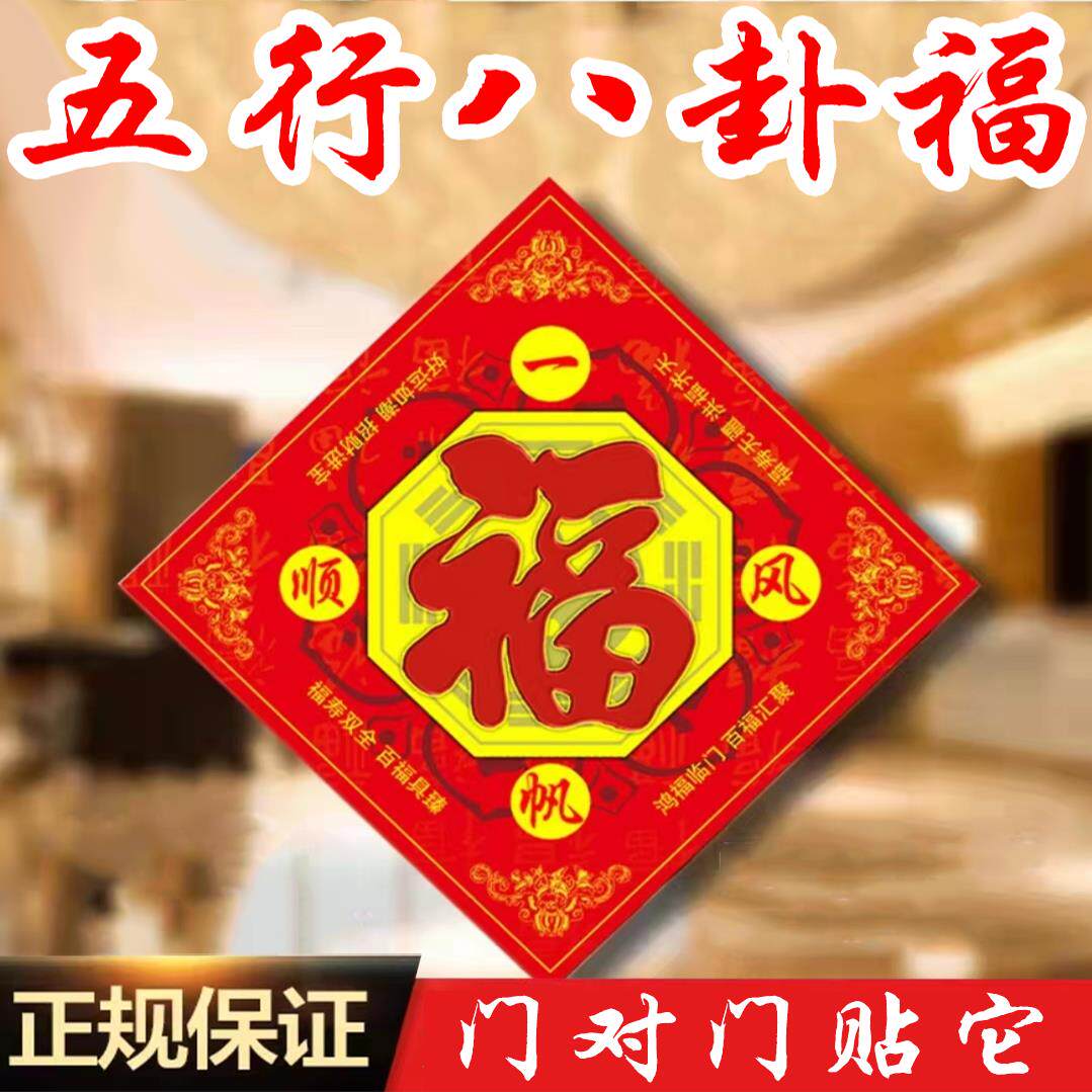 福字八卦福五行福阴阳海神门幅字门对门对厕所门入户门新年福贴画