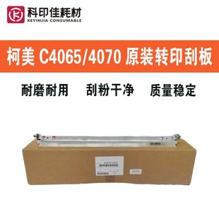 C4080转印带清洁刮板 柯美C4065 C4070 转印刮板 A9VR71600 原装