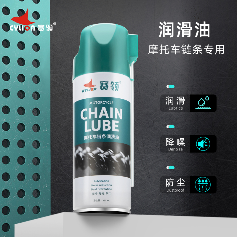 赛领摩托车链条油润滑油防尘防水防锈链条保养油封链条油降噪喷雾