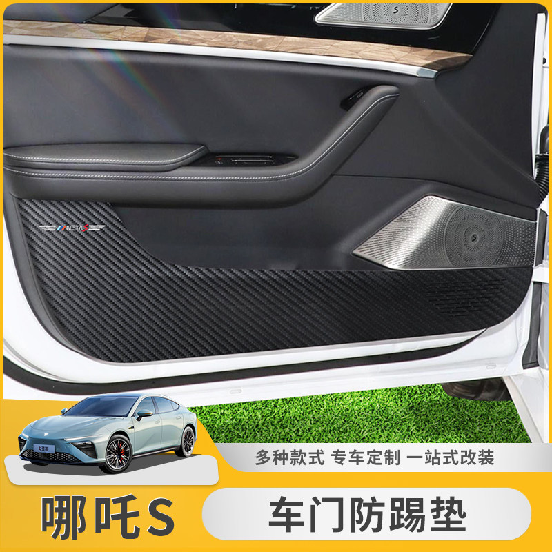 哪吒S车门防踢垫专用装饰门板防护贴保护车内后护板改装汽车用品,汽车用品/电子/清洗/改装,车用防踢垫/防磨垫,淘宝优惠券,粉丝福利购,淘宝优惠卷