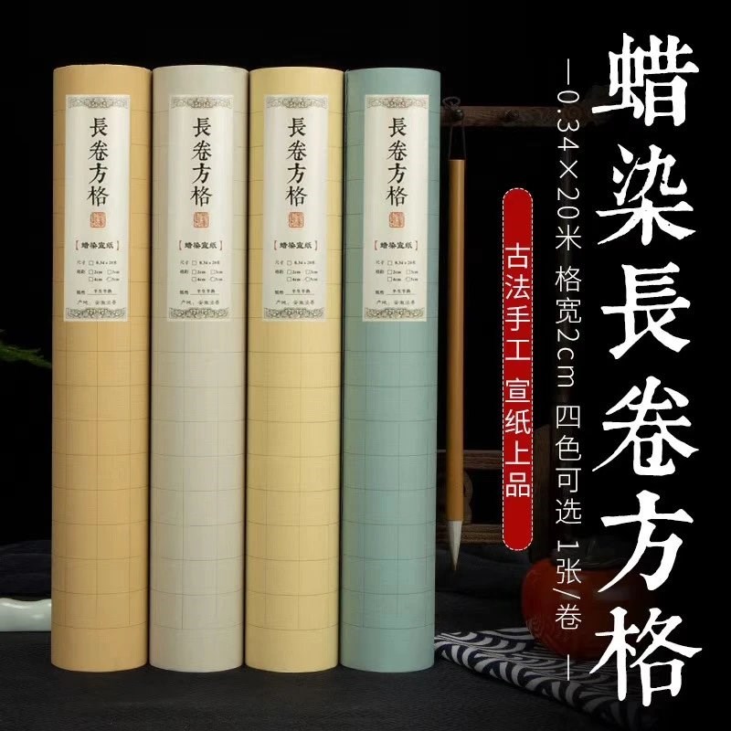 蜡染小楷方格20米2 3 4 5cm复古加厚长卷宣纸仿古半生半熟毛笔字
