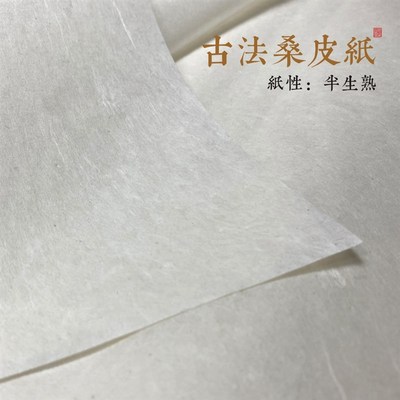 【古法桑皮纸】手工纸半生熟皮纸-小写意篆隶行楷书法-汪氏三炉纸