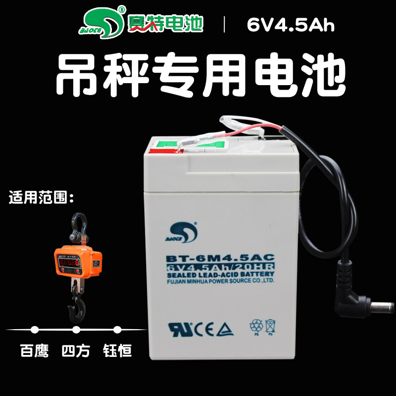 杭州四方吊磅电池百鹰电子秤吊秤蓄电池6V4.5AH吊钩秤六伏4AH